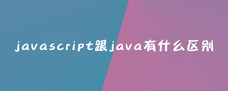 JavaScript与Java区别有哪些