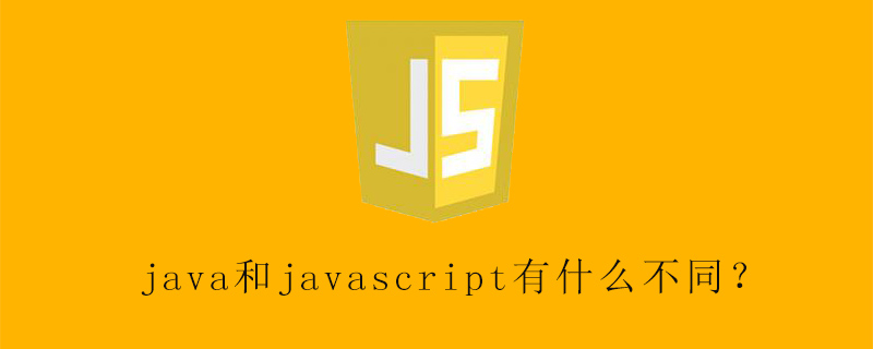 Java与JavaScript的区别之处