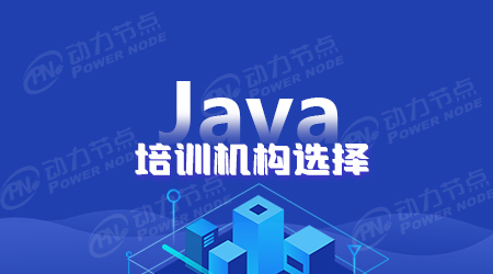 广州java软件培训