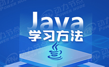 怎么学习Java比较好？