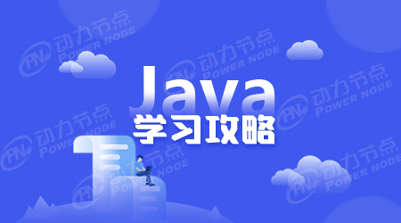 Java集合学习