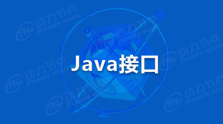 Java接口定义是什么