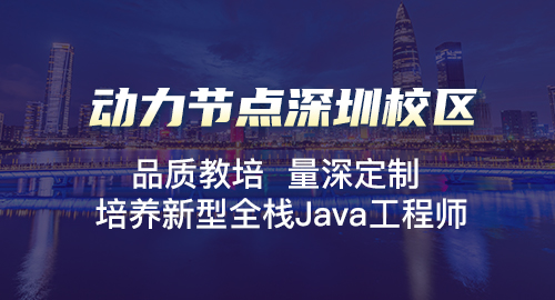 深圳Java后端培训机构