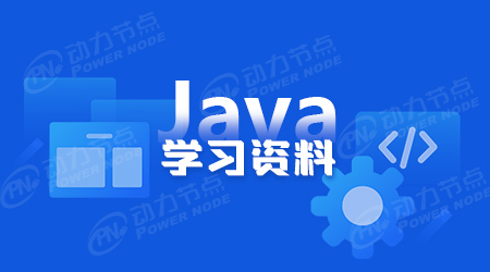 初学Java编程学什么