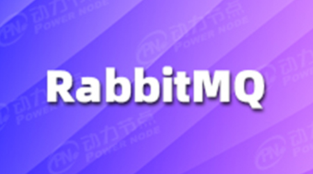 一看就懂的RabbitMQ视频教程