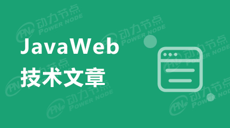 小白必看：JavaWeb学习路线