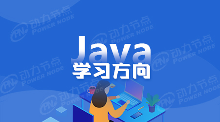 Java入门应该学什么