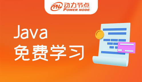 Java免费学习