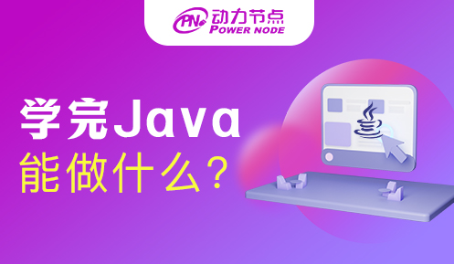 学了Java可以做什么岗位