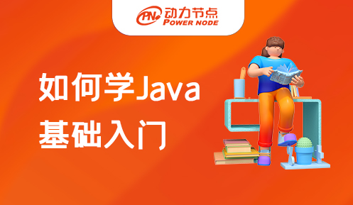 怎么学习Java入门