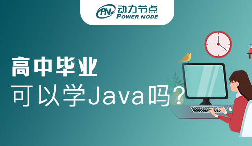 高中毕业可以学Java吗