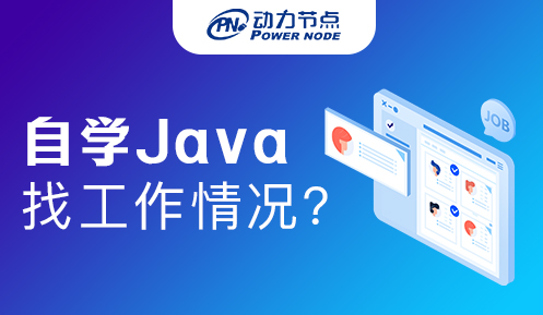 计算机专业自学Java能找到工作吗