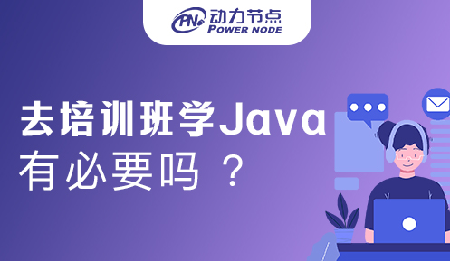 有必要去培训班学Java吗