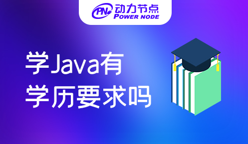 学习Java需要什么学历