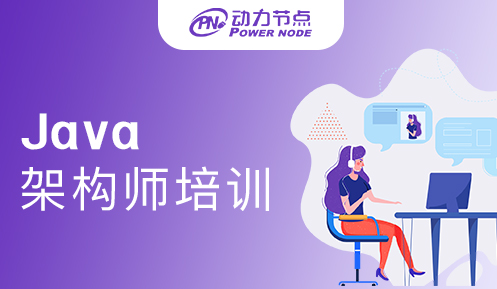 深圳Java架构师培训机构