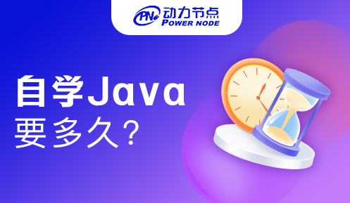 零基础自学Java需要多久