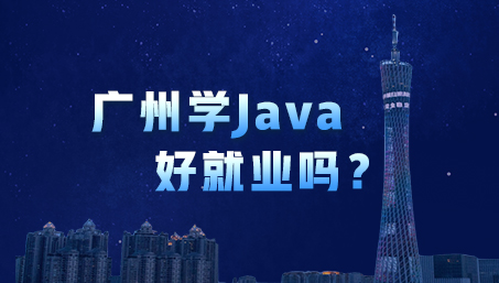 广州学Java好就业吗