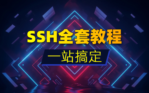 SSH框架视频教程