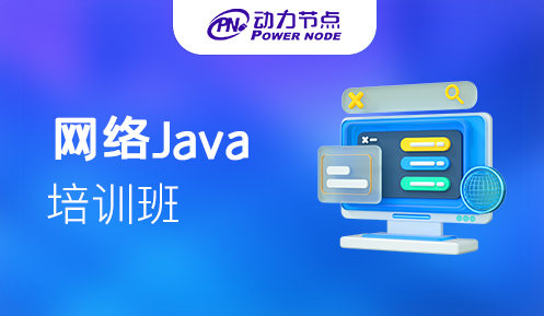长沙Java网络培训