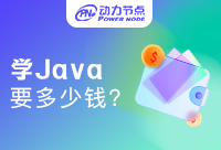 长沙学Java需要多少钱？如何用低预算获得高质量！