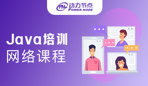 广州java培训网络教程哪家好?