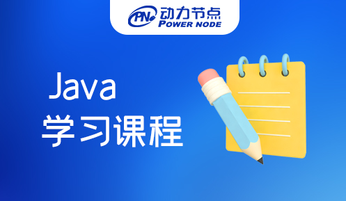 广州Java学习课程
