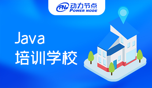 广州Java专业培训学校