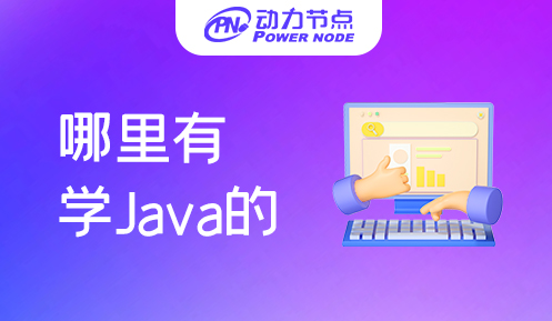 广州哪里有学Java的学校