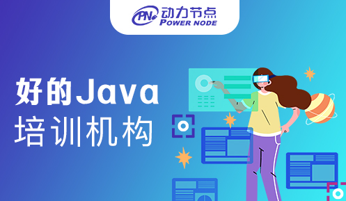 广州学Java好的培训机构是哪个？看过来！