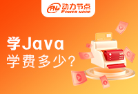 广州学Java学费多少？好奇的快进来看