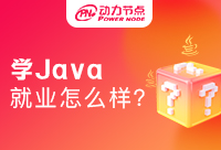 广州学Java人员就业如何？原来大家都在关心这件事！