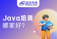 广州培训Java哪家好？快来解锁这家机构！