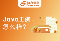 在广州学Java工资是多少？不看吃大亏！
