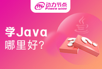 广州学Java哪里好?这几点建议参考~