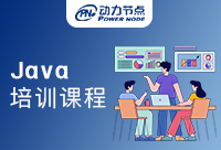 广州Java基础培训课程如何？这是不是你要的！