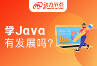 广州学Java有前景吗？一些职业方向是需要大家了解的