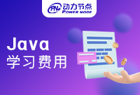 广州Java学习班费用是多少？一起来看看