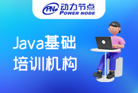广州Java基础培训机构可以让我们快速掌握技术体系