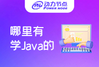 广州哪里有学Java的学校？看到就是赚到