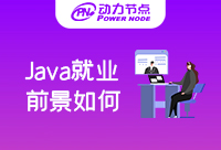 广州Java工程师就业前景如何？看完你就知道