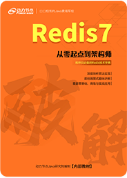 《破解Redis7》书籍