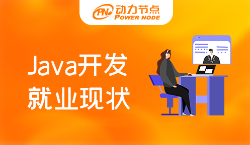 南京Java开发工作机会多吗