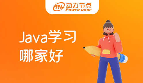 南京学习Java哪家好