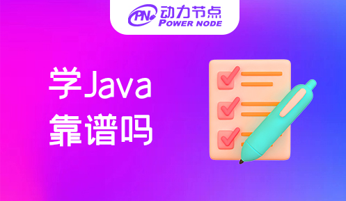 在南京学Java靠谱吗