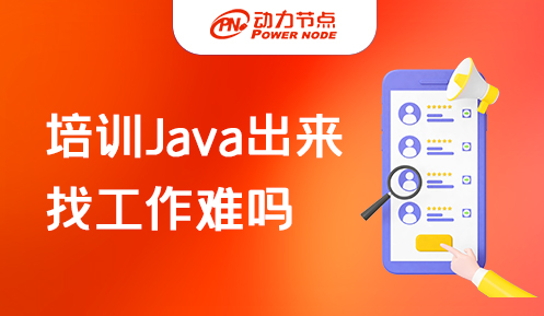 南京Java软件培训班