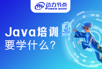 南京Java开发课程培训学什么能够帮助我们就业