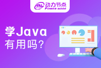 南京Java编程学习有用吗？选对机构很重要
