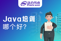 南京培训Java哪个机构好？压箱底的分享给你们！