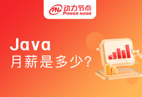 南京Java一般月薪是多少？好奇的朋友快来看
