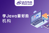 南京比较好学Java的机构真不少！怎么选择是关键!